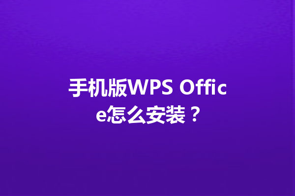 手机版WPS Office怎么安装？ 三