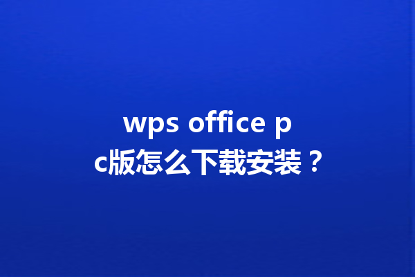 wps office pc版怎么下载安装？ 三