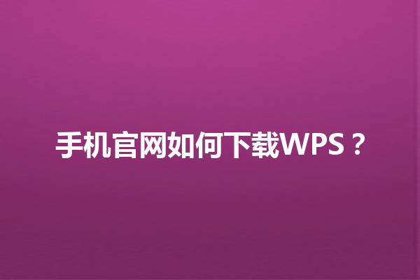 手机官网如何下载WPS？ 三
