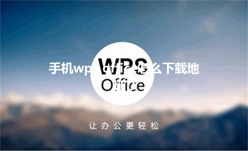 手机wps office怎么下载地址？ 三