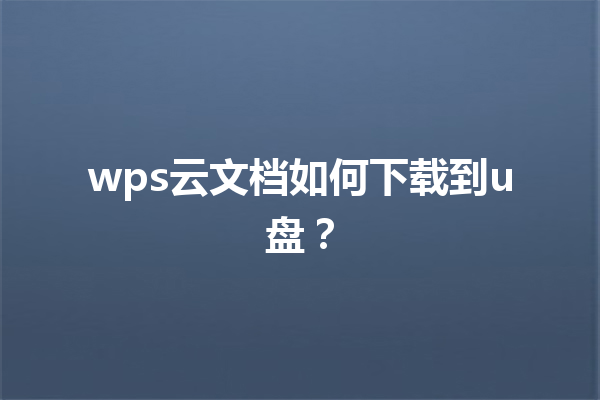 wps云文档如何下载到u盘？ 三