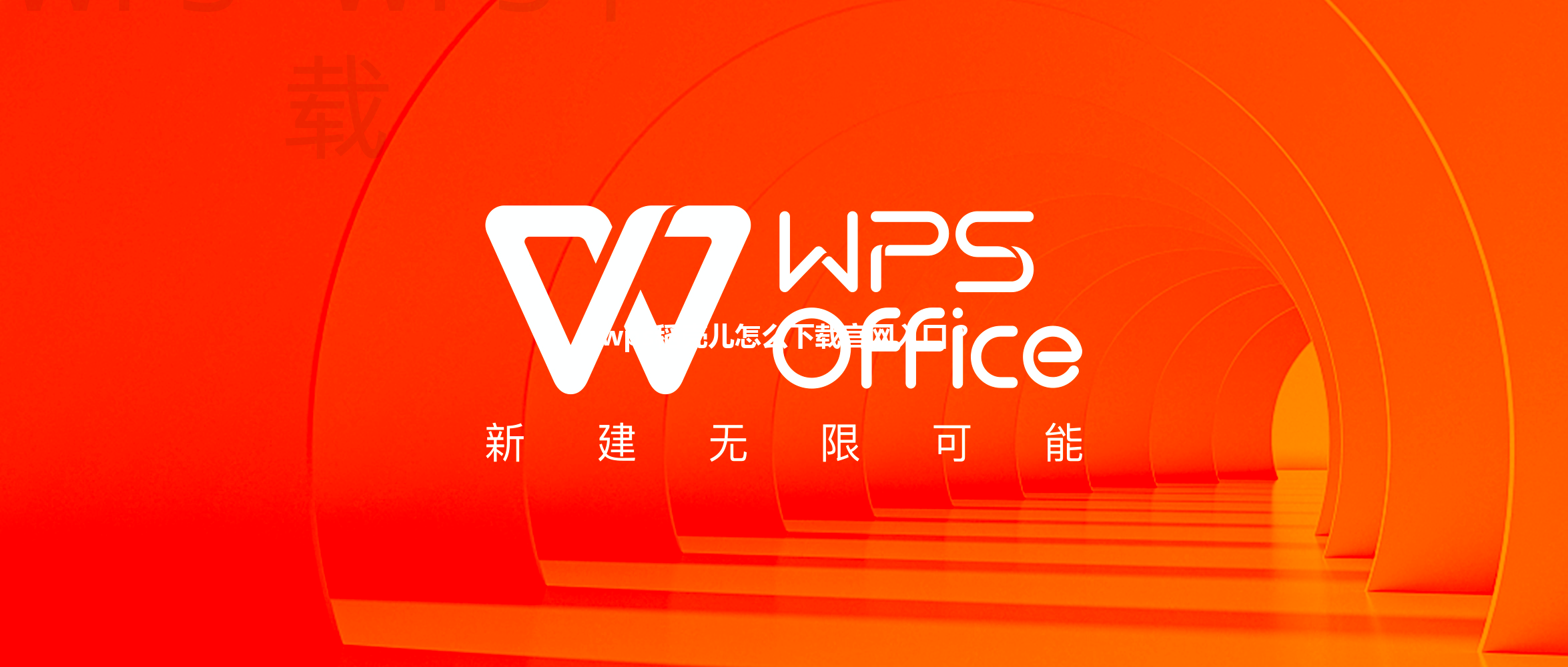 wps稻壳儿怎么下载官网入口？ 三