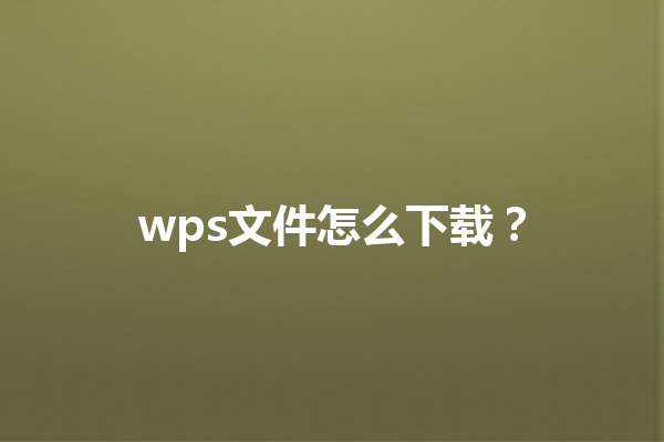 wps文件怎么下载？ 三