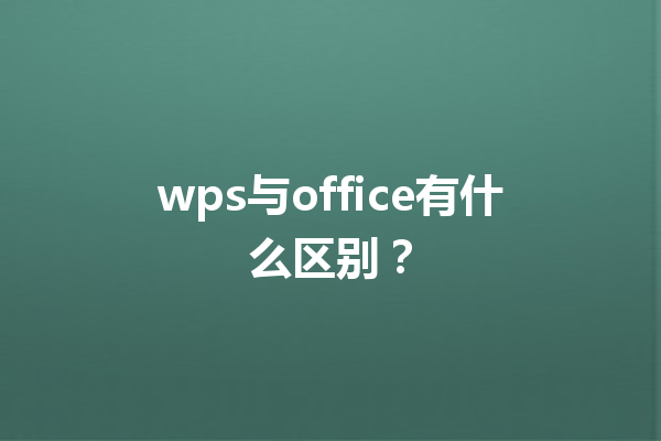 wps与office有什么区别？ 三