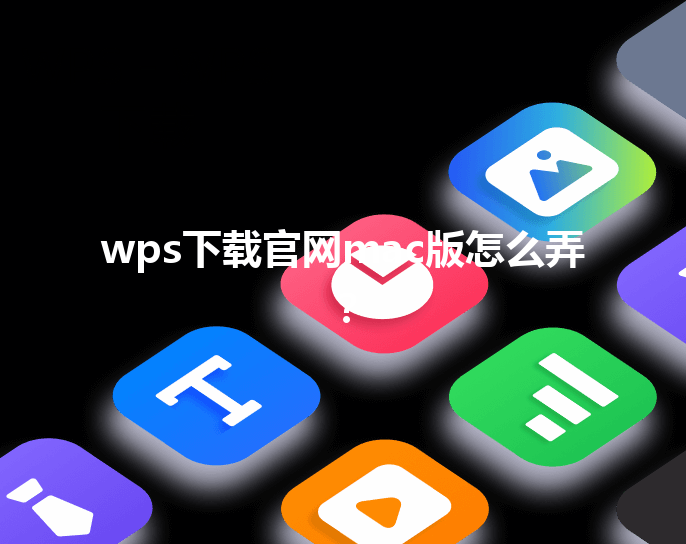 wps下载官网mac版怎么弄？ 三