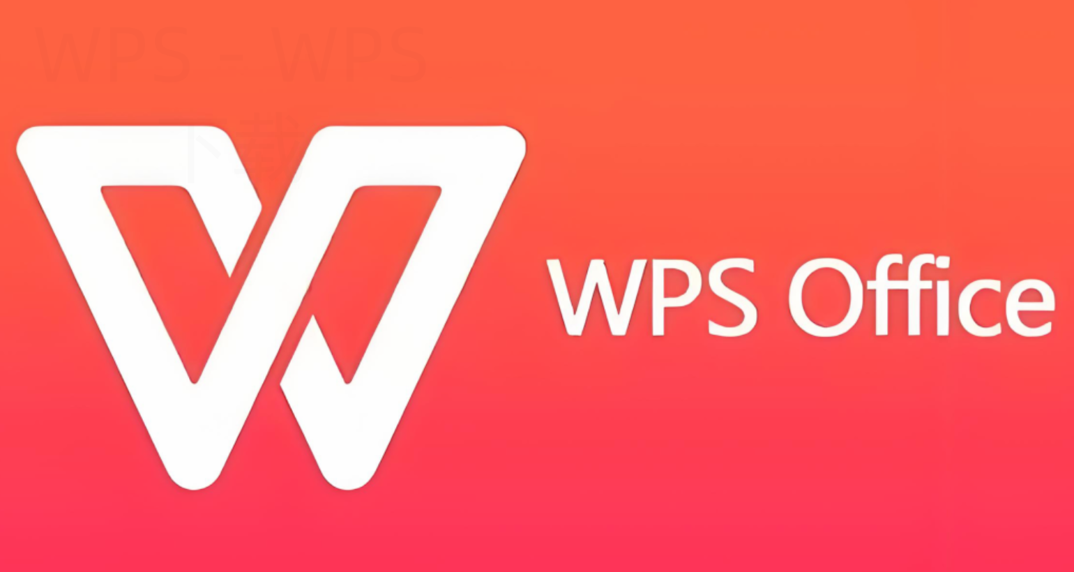 wps2019官网怎么下载免费版？ 二