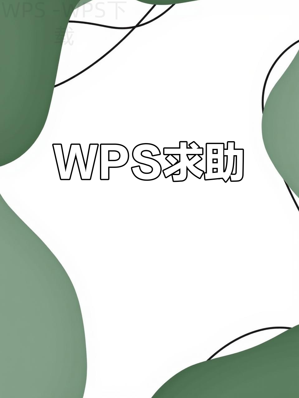 wps office怎么使用？ 二