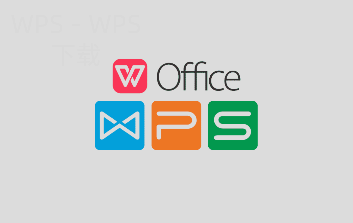 WPS官网下载iOS版本该如何操作？ 二