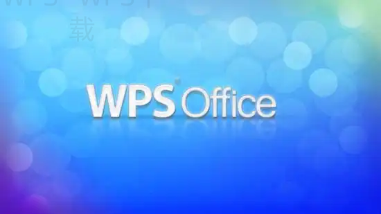 手机版WPS Office怎么安装？ 一