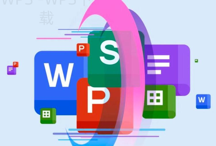 wps官网怎么下载？ 二