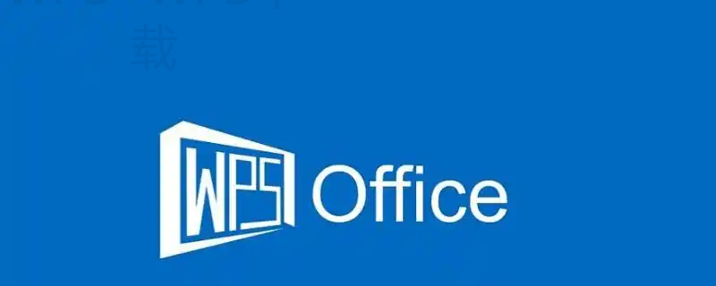 如何下载WPS Office 2010个人版？-WPS免费下载