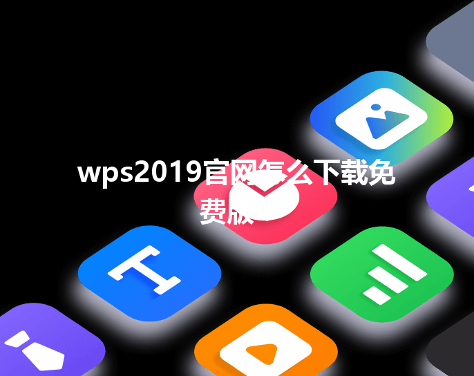 wps2019官网怎么下载免费版？ 三
