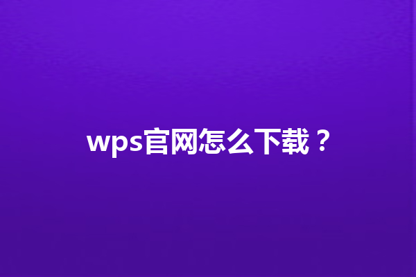 wps官网怎么下载？ 三