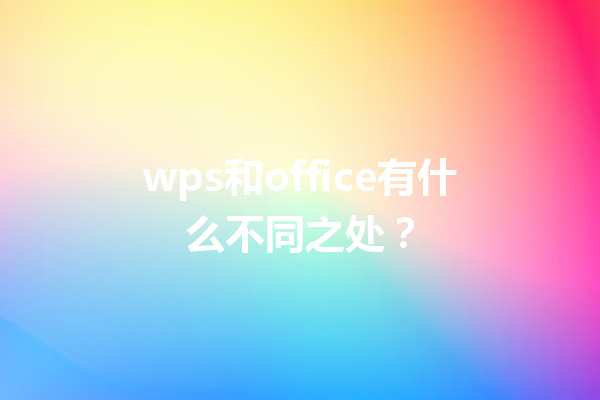 wps和office有什么不同之处？ 三