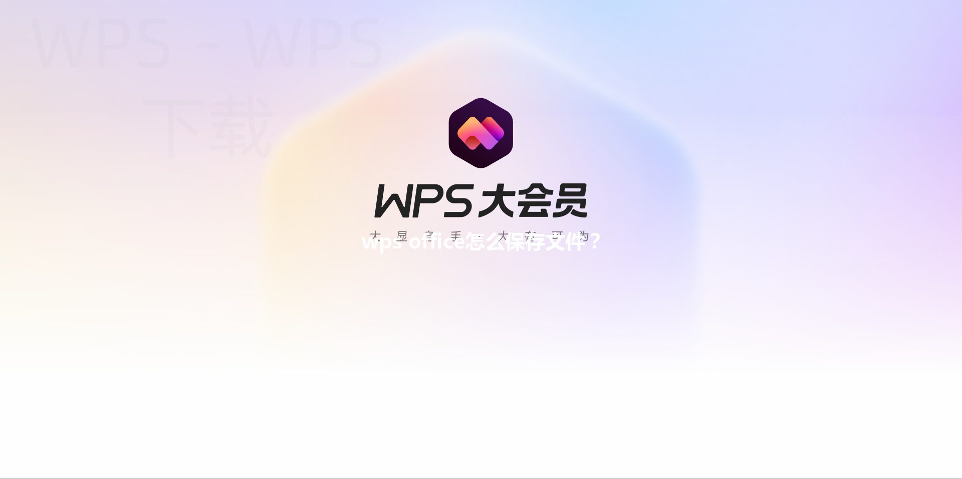 wps office怎么保存文件？ 三