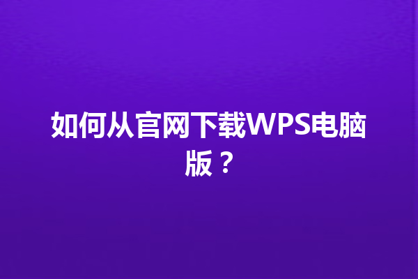 如何从官网下载WPS电脑版？ 三