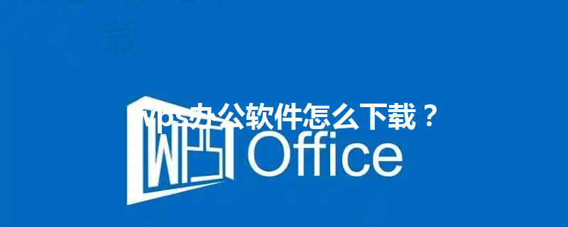 wps办公软件怎么下载？ 三