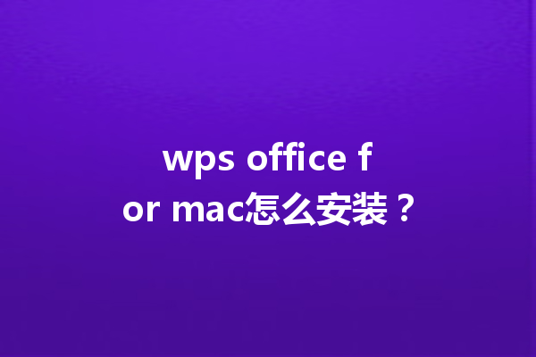 wps office for mac怎么安装？ 三