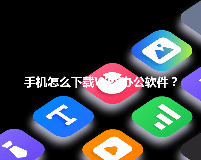 手机怎么下载WPS办公软件？ 三