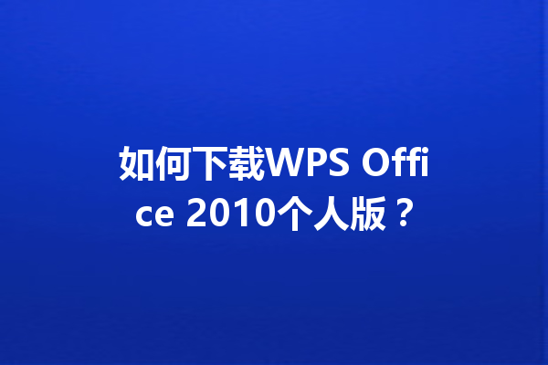 如何下载WPS Office 2010个人版？ 三