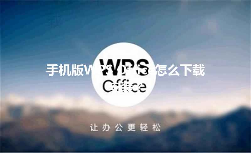 手机版WPS Office怎么下载安装？ 三