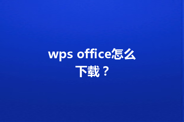 wps office怎么下载？ 三