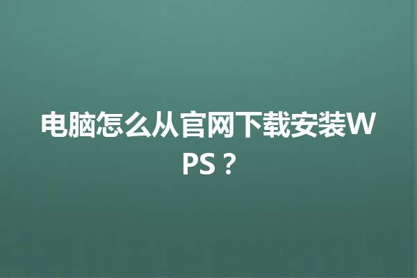电脑怎么从官网下载安装WPS？ 三