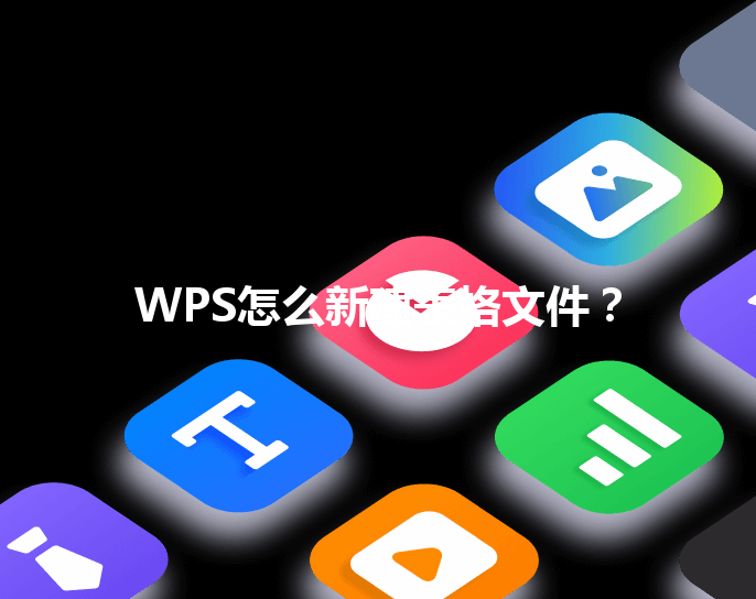 WPS怎么新建表格文件？ 三