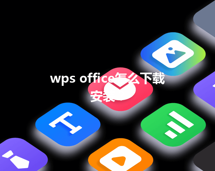 wps office怎么下载安装? 6 wps office怎么下载安装? 三