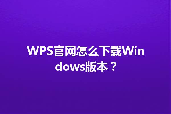 WPS官网怎么下载Windows版本? 6 WPS官网怎么下载Windows版本? 三