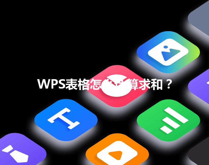 WPS表格怎么计算求和？ 三