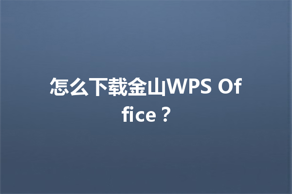怎么下载金山WPS Office？ 三