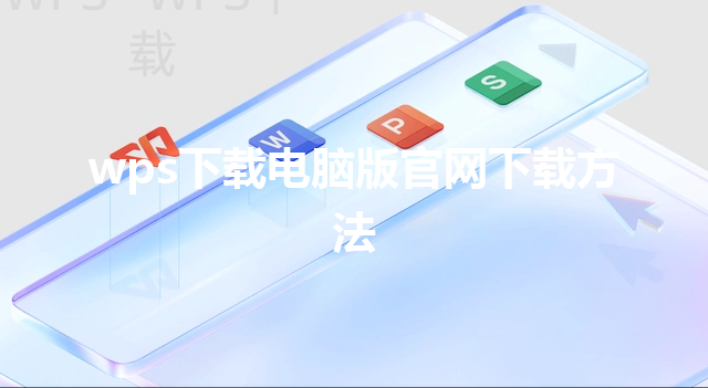 wps下载电脑版官网下载方法 6 wps下载电脑版官网下载方法 三