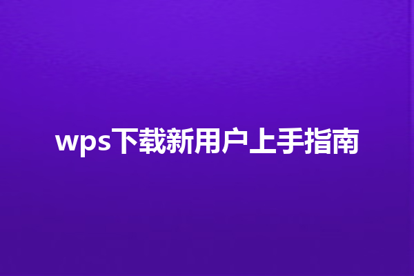wps下载新用户上手指南 6 wps下载新用户上手指南 三