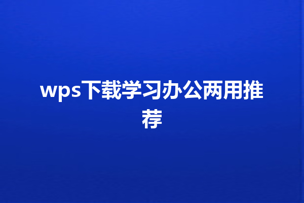 wps下载学习办公两用推荐 三