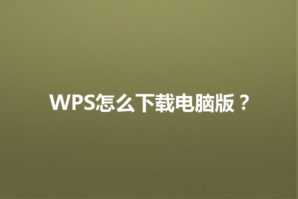 WPS怎么下载电脑版？ 三