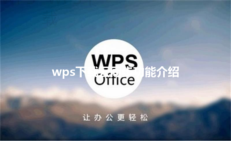 wps下载云同步功能介绍 12 wps下载云同步功能介绍 三