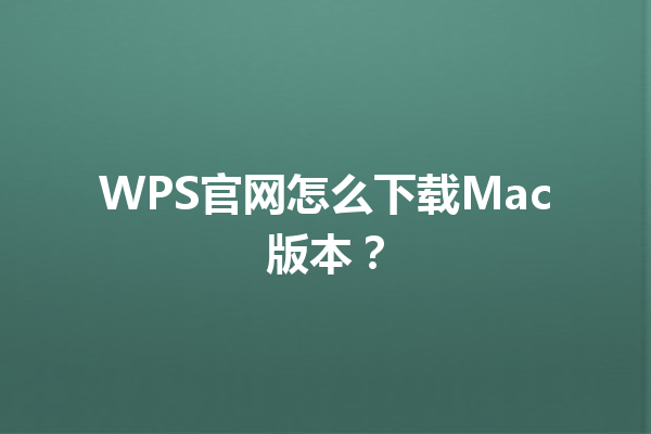 WPS官网怎么下载Mac版本? 6 WPS官网怎么下载Mac版本? 三