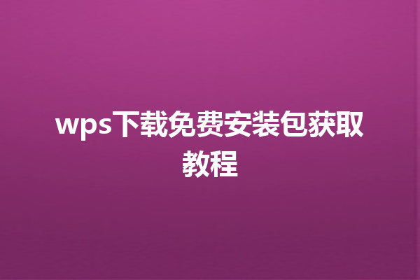 wps下载免费安装包获取教程 6 wps下载免费安装包获取教程 三