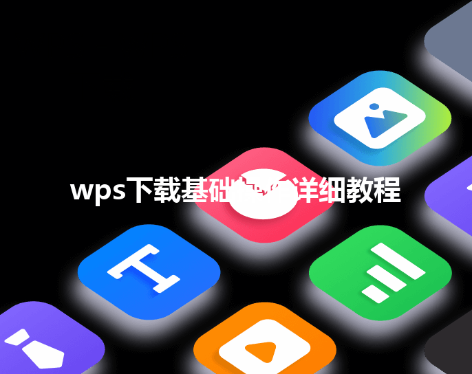wps下载基础操作详细教程 三