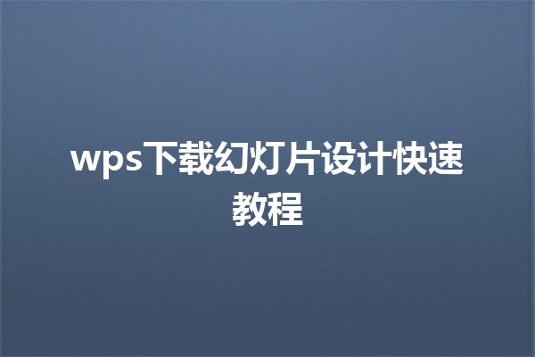 wps下载幻灯片设计快速教程 三