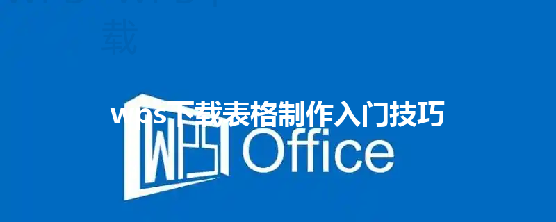 wps下载表格制作入门技巧 三