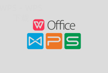 wps下载表格制作入门技巧-WPS免费下载
