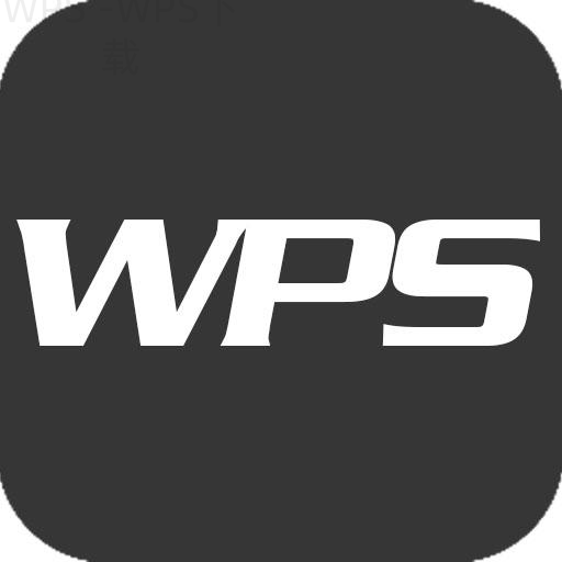 wps下载基础操作详细教程 一