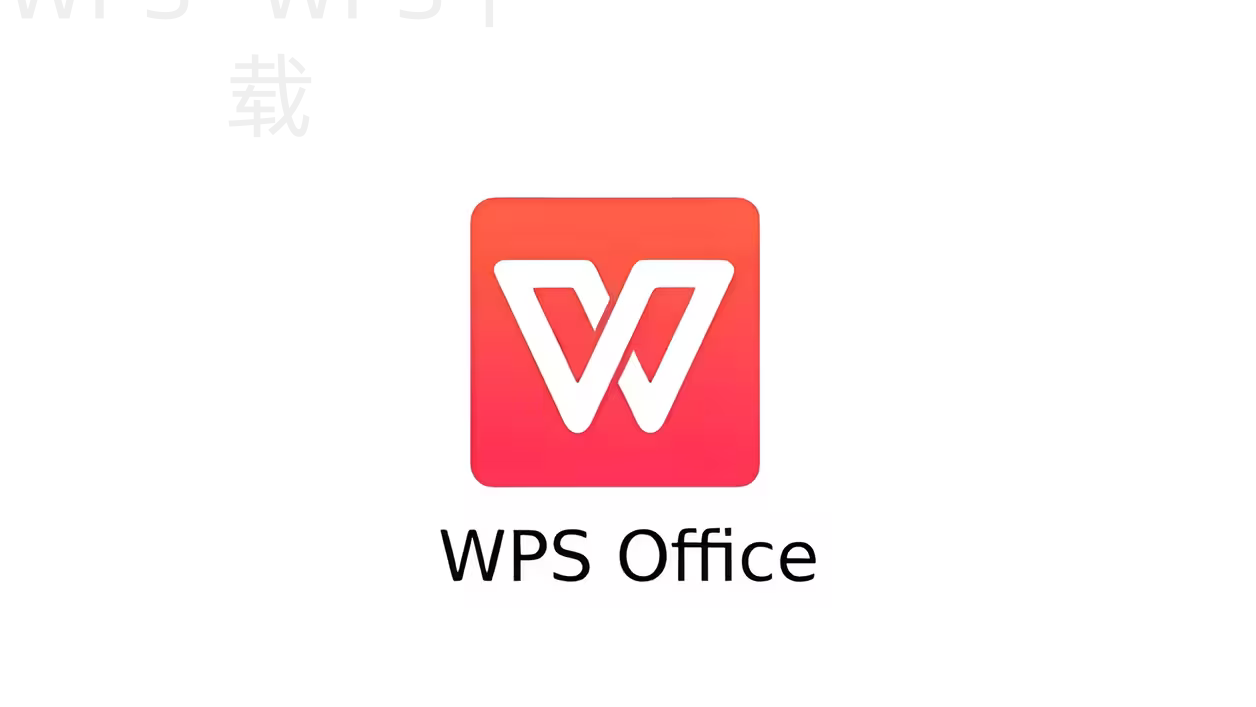 wps下载适合哪些人群使用 一