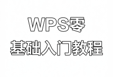 wps下载幻灯片设计快速教程-WPS免费下载