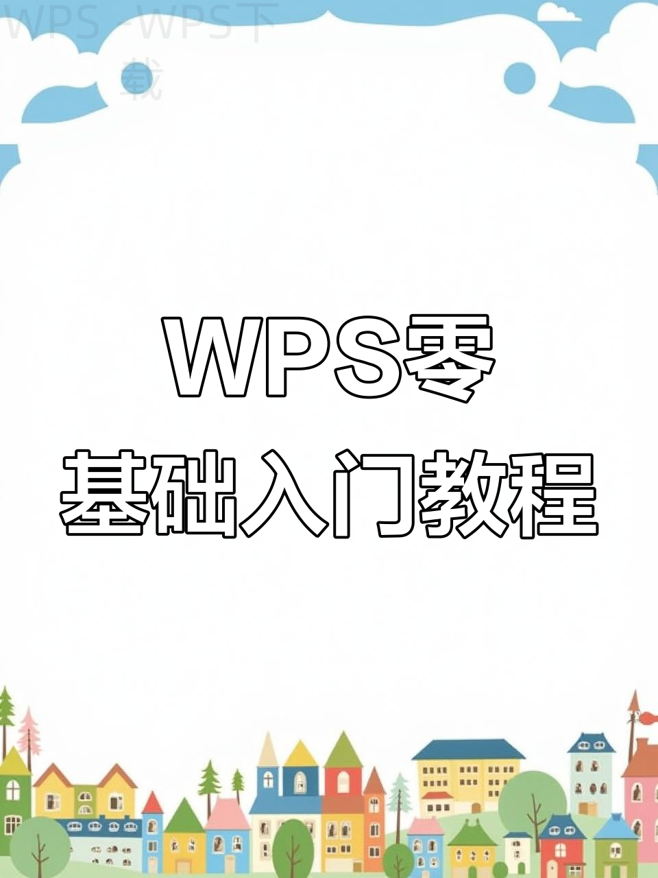 WPS怎么把文档转成PDF? 4 WPS怎么把文档转成PDF? 一