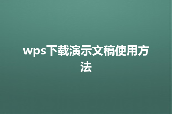 wps下载演示文稿使用方法 三