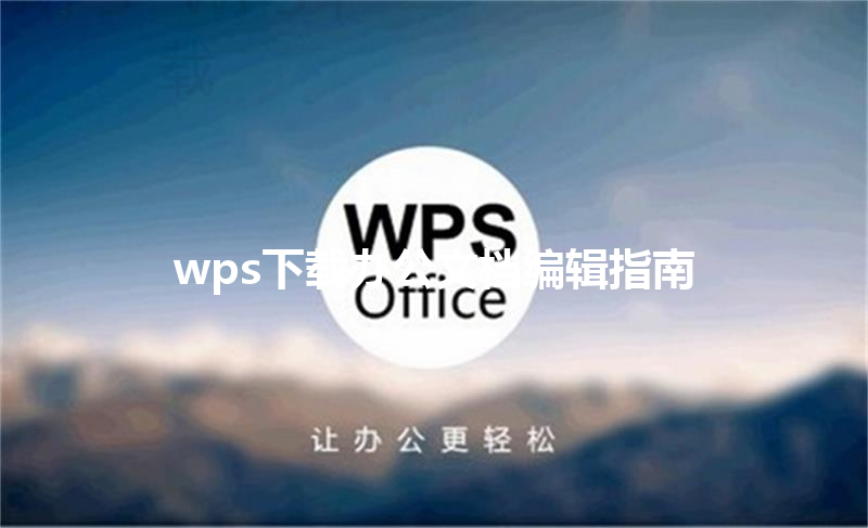 wps下载办公文档编辑指南 6 wps下载办公文档编辑指南 三