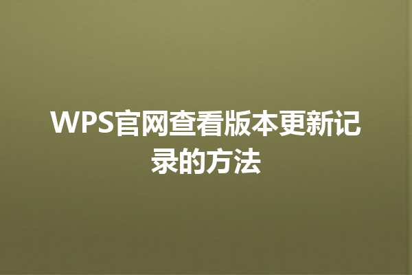 WPS官网查看版本更新记录的方法 三